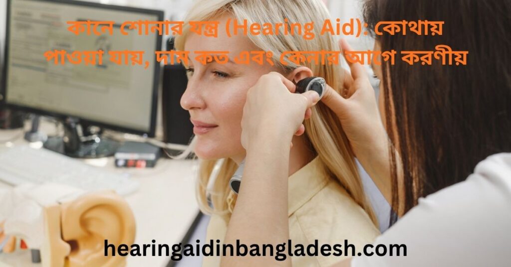 কানে শোনার যন্ত্র কোথায় পাওয়া যায়