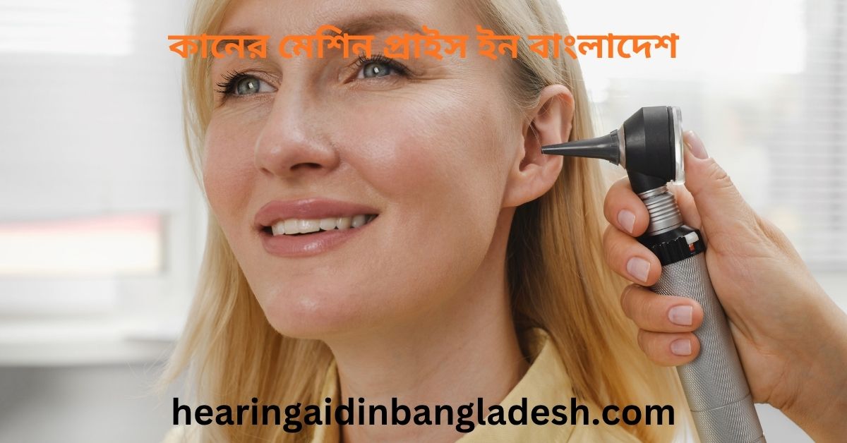 কানের মেশিন প্রাইস ইন বাংলাদেশ