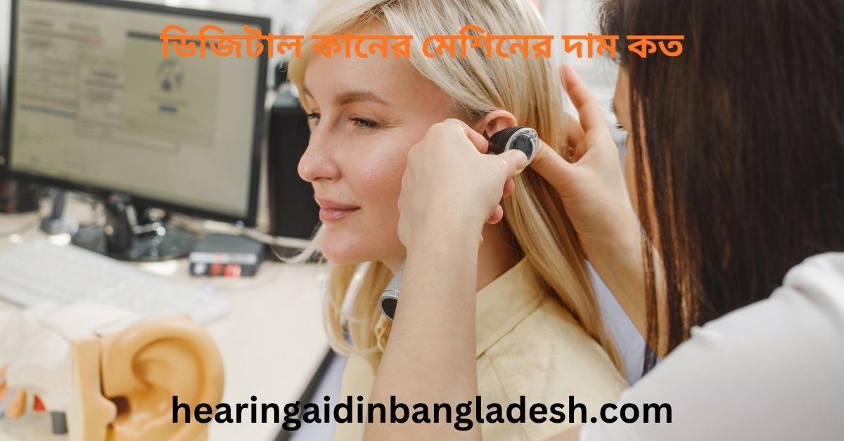 ডিজিটাল কানের মেশিনের দাম কত