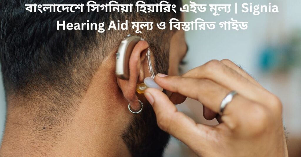 বাংলাদেশে সিগনিয়া হিয়ারিং এইড মূল্য 