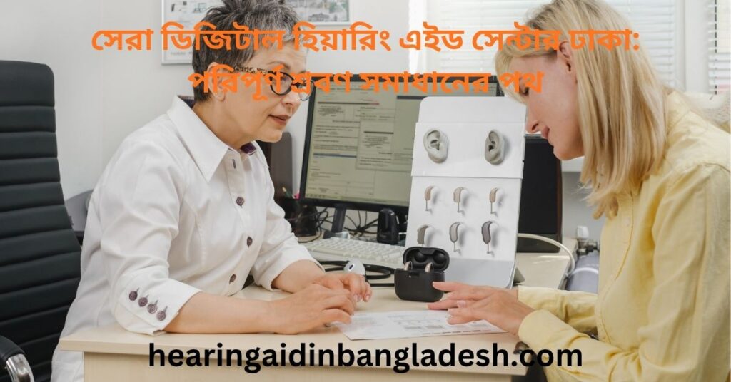 সেরা ডিজিটাল হিয়ারিং এইড সেন্টার ঢাকা পরিপূর্ণ শ্রবণ সমাধানের পথ